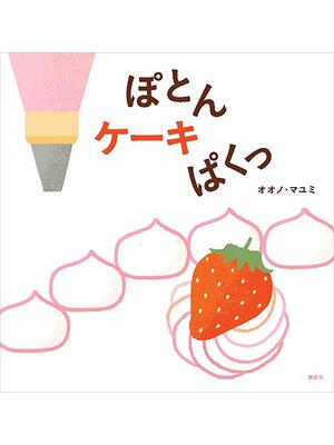 cover image of ぽとん　ケーキ　ぱくっ
